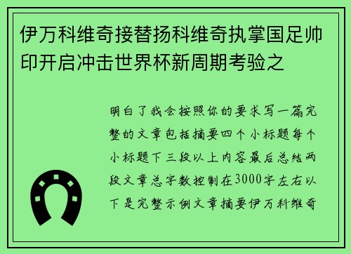 伊万科维奇接替扬科维奇执掌国足帅印开启冲击世界杯新周期考验之