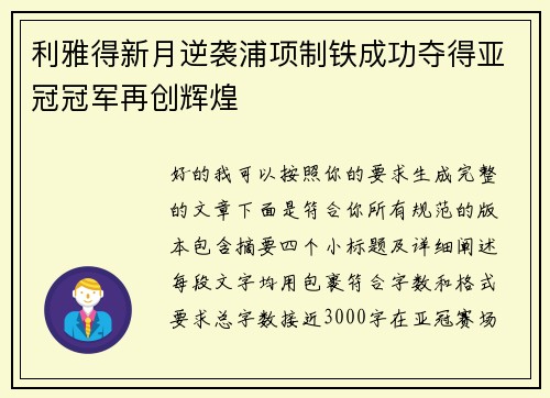 利雅得新月逆袭浦项制铁成功夺得亚冠冠军再创辉煌