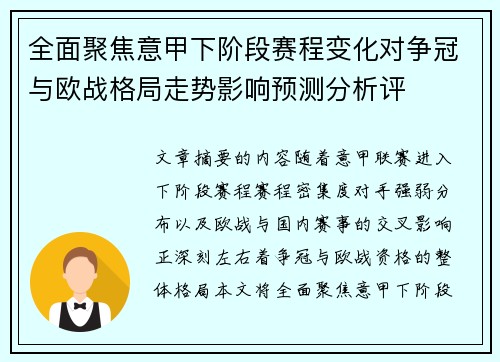 全面聚焦意甲下阶段赛程变化对争冠与欧战格局走势影响预测分析评