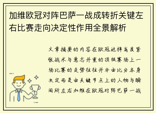 加维欧冠对阵巴萨一战成转折关键左右比赛走向决定性作用全景解析 加维欧冠对阵巴萨一战成转折关键左右比赛走向决定性作用全景解析