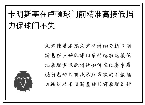 卡明斯基在卢顿球门前精准高接低挡力保球门不失