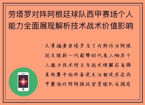 劳塔罗对阵阿根廷球队西甲赛场个人能力全面展现解析技术战术价值影响