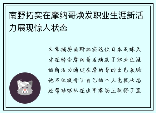 南野拓实在摩纳哥焕发职业生涯新活力展现惊人状态