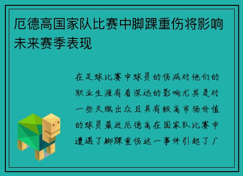 厄德高国家队比赛中脚踝重伤将影响未来赛季表现