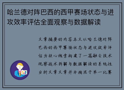 哈兰德对阵巴西的西甲赛场状态与进攻效率评估全面观察与数据解读