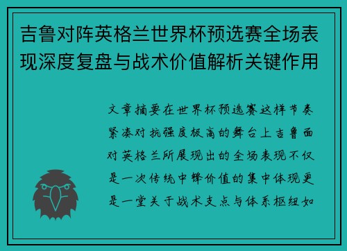 吉鲁对阵英格兰世界杯预选赛全场表现深度复盘与战术价值解析关键作用