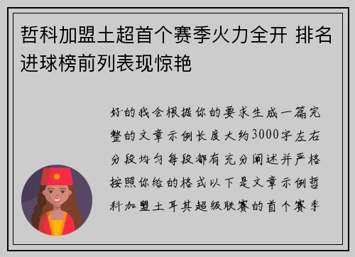 哲科加盟土超首个赛季火力全开 排名进球榜前列表现惊艳