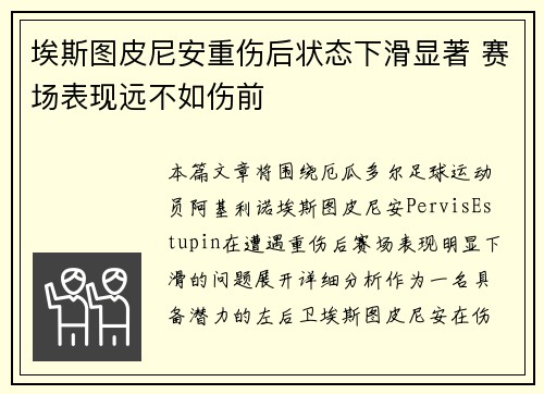 埃斯图皮尼安重伤后状态下滑显著 赛场表现远不如伤前