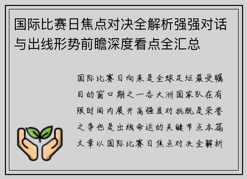 国际比赛日焦点对决全解析强强对话与出线形势前瞻深度看点全汇总