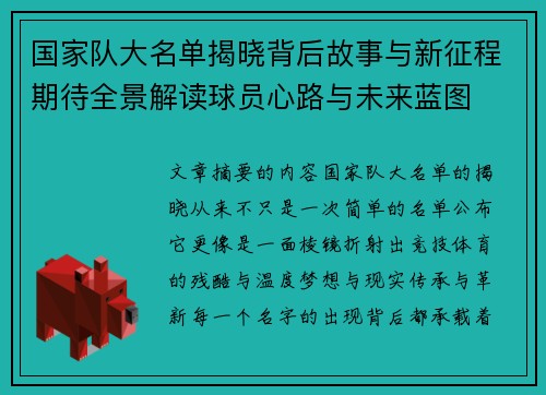 国家队大名单揭晓背后故事与新征程期待全景解读球员心路与未来蓝图 国家队大名单揭晓背后故事与新征程期待全景解读球员心路与未来蓝图