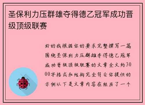 圣保利力压群雄夺得德乙冠军成功晋级顶级联赛