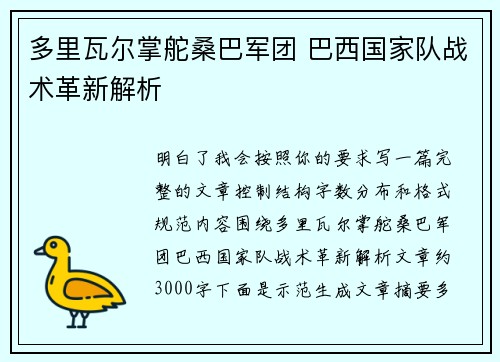 多里瓦尔掌舵桑巴军团 巴西国家队战术革新解析