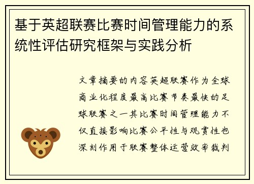 基于英超联赛比赛时间管理能力的系统性评估研究框架与实践分析 基于英超联赛比赛时间管理能力的系统性评估研究框架与实践分析