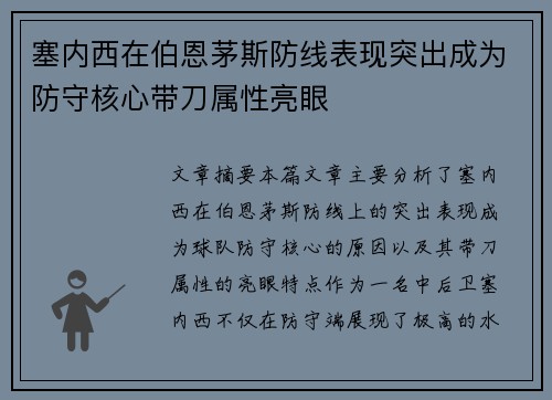 塞内西在伯恩茅斯防线表现突出成为防守核心带刀属性亮眼
