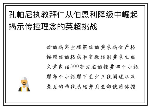孔帕尼执教拜仁从伯恩利降级中崛起揭示传控理念的英超挑战