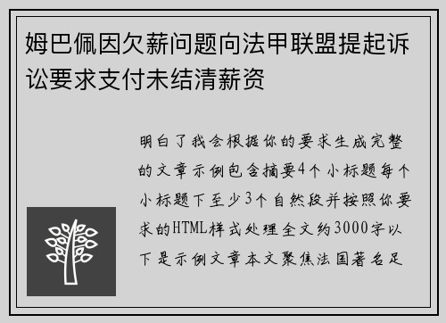 姆巴佩因欠薪问题向法甲联盟提起诉讼要求支付未结清薪资
