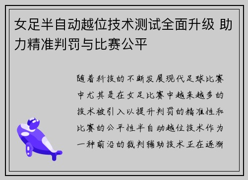 女足半自动越位技术测试全面升级 助力精准判罚与比赛公平
