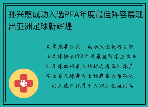 孙兴慜成功入选PFA年度最佳阵容展现出亚洲足球新辉煌