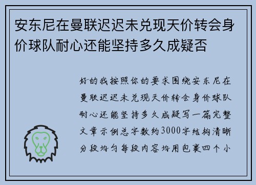 安东尼在曼联迟迟未兑现天价转会身价球队耐心还能坚持多久成疑否