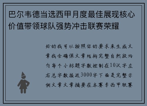 巴尔韦德当选西甲月度最佳展现核心价值带领球队强势冲击联赛荣耀