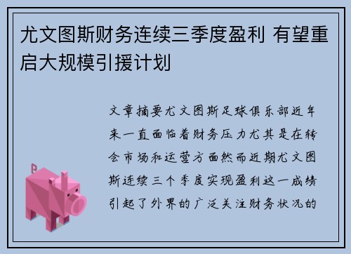尤文图斯财务连续三季度盈利 有望重启大规模引援计划