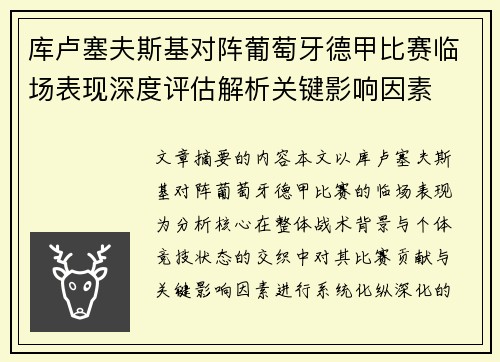 库卢塞夫斯基对阵葡萄牙德甲比赛临场表现深度评估解析关键影响因素