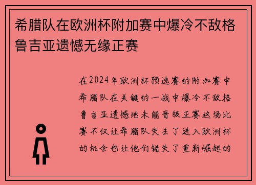 希腊队在欧洲杯附加赛中爆冷不敌格鲁吉亚遗憾无缘正赛