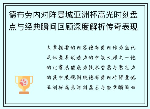 德布劳内对阵曼城亚洲杯高光时刻盘点与经典瞬间回顾深度解析传奇表现