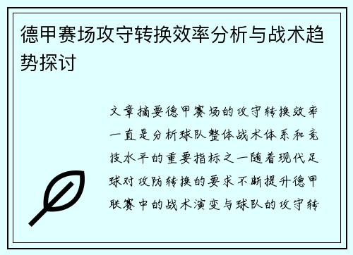 德甲赛场攻守转换效率分析与战术趋势探讨