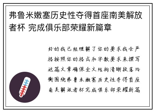 弗鲁米嫩塞历史性夺得首座南美解放者杯 完成俱乐部荣耀新篇章