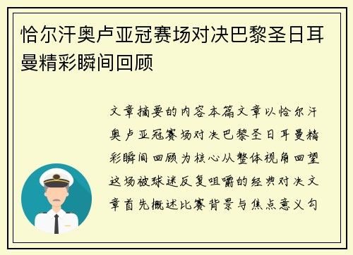 恰尔汗奥卢亚冠赛场对决巴黎圣日耳曼精彩瞬间回顾