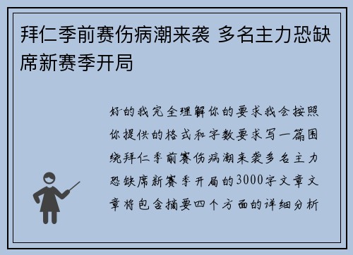 拜仁季前赛伤病潮来袭 多名主力恐缺席新赛季开局 拜仁季前赛伤病潮来袭 多名主力恐缺席新赛季开局