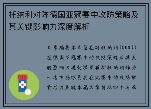 托纳利对阵德国亚冠赛中攻防策略及其关键影响力深度解析
