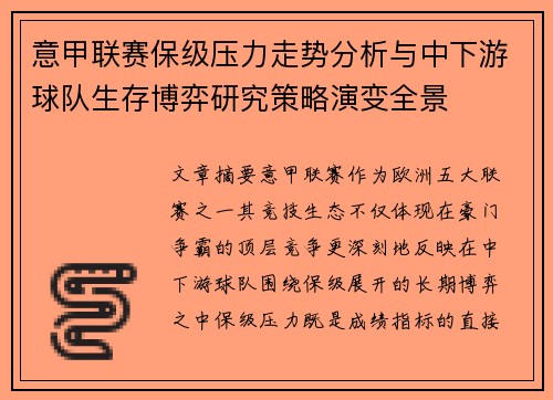 意甲联赛保级压力走势分析与中下游球队生存博弈研究策略演变全景