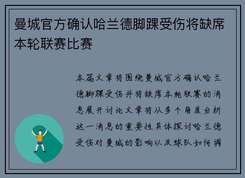 曼城官方确认哈兰德脚踝受伤将缺席本轮联赛比赛