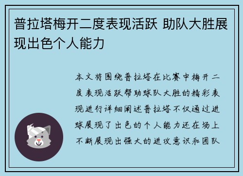 普拉塔梅开二度表现活跃 助队大胜展现出色个人能力
