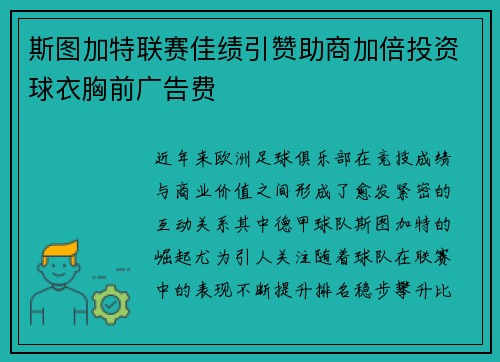 斯图加特联赛佳绩引赞助商加倍投资球衣胸前广告费