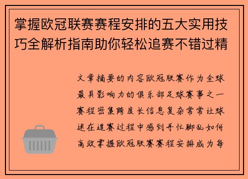掌握欧冠联赛赛程安排的五大实用技巧全解析指南助你轻松追赛不错过精彩 掌握欧冠联赛赛程安排的五大实用技巧全解析指南助你轻松追赛不错过精彩