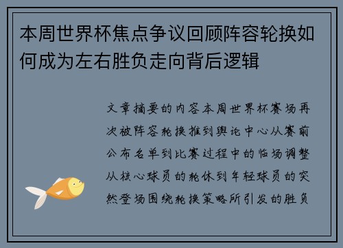 本周世界杯焦点争议回顾阵容轮换如何成为左右胜负走向背后逻辑 本周世界杯焦点争议回顾阵容轮换如何成为左右胜负走向背后逻辑