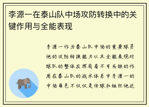 李源一在泰山队中场攻防转换中的关键作用与全能表现