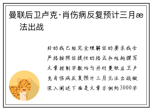 曼联后卫卢克·肖伤病反复预计三月无法出战