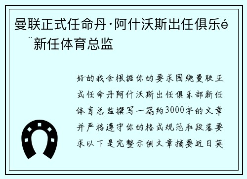 曼联正式任命丹·阿什沃斯出任俱乐部新任体育总监