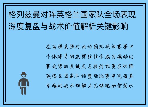 格列兹曼对阵英格兰国家队全场表现深度复盘与战术价值解析关键影响 格列兹曼对阵英格兰国家队全场表现深度复盘与战术价值解析关键影响
