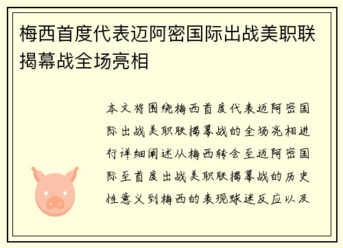 梅西首度代表迈阿密国际出战美职联揭幕战全场亮相