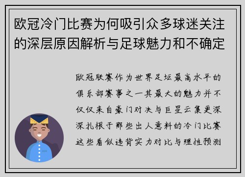 欧冠冷门比赛为何吸引众多球迷关注的深层原因解析与足球魅力和不确定性