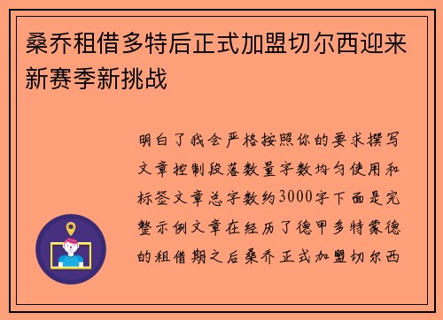 桑乔租借多特后正式加盟切尔西迎来新赛季新挑战 桑乔租借多特后正式加盟切尔西迎来新赛季新挑战