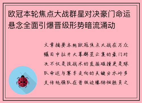 欧冠本轮焦点大战群星对决豪门命运悬念全面引爆晋级形势暗流涌动