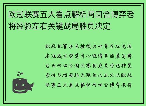 欧冠联赛五大看点解析两回合博弈老将经验左右关键战局胜负决定