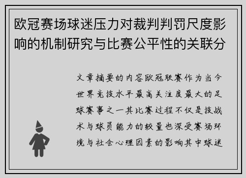 欧冠赛场球迷压力对裁判判罚尺度影响的机制研究与比赛公平性的关联分析 欧冠赛场球迷压力对裁判判罚尺度影响的机制研究与比赛公平性的关联分析