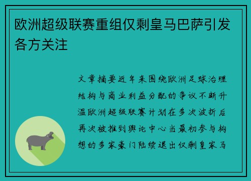 欧洲超级联赛重组仅剩皇马巴萨引发各方关注